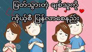 ပြတ်သွားတဲ့ချစ်သူကို ကိုယ့်စီပြန်လာအောင် ဘယ်လိုလုပ်ရမလဲ?