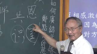 20200804 育霖書院 鄭武俊點傳師 講題：如何廣結善緣