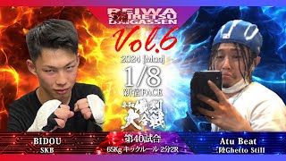 【第六回令和熾烈大合戦】65 キック BIDOU vs Atu Beat