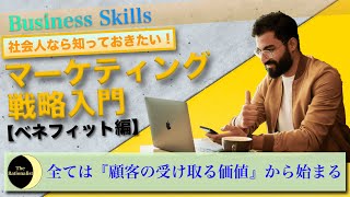 【ビジネススキル】社会人必見！ マーケティング戦略解説 『ベネフィット』とはなにか？【教養としてのマーケティング戦略解説シリーズ】