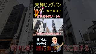 【福岡再発見】本当は怖い天神ビッグバン。ひょっとして親不孝通りみたいに…親不孝通りの今の姿を劇撮。