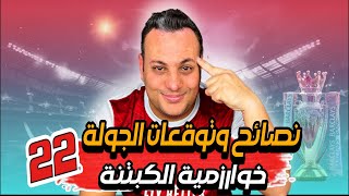 فانتازى الدورى الانجليزى- اهم لاعبين وكابتن للجولة 22 تحليل شامل كامل 🔥