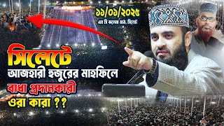 সিলেটে আজহারী হুজুরের মাহফিলে বাধা দিলো যারা, ওরা কারা ?? Dr Mizanur Rahman Azhari