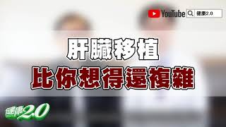 【暖醫在線】顏清標兒捐肝救父…台灣肝臟移植存活率高 如何辦到的？