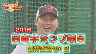 【５年ぶりの25番】新井監督キャンプ初日の過ごし方【あのバトル再び・・・！？】