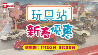 玩具站新春優惠開催 (2021年2月7日)