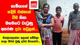 සැමියාගේ හදිසි එක්තැන් වීම නිසා මහමගට වැටුණු අසරණ දරු පවුලක්...