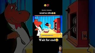 जानवरों का भविष्य😂💯 #funny #cartoon #shortvideo #memes #youtubeshorts #shortfeed #viralshorts