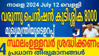 വരുന്നു പെൻഷൻ കുടിശ്ശിക 8000 രൂപ മുഖ്യമന്ത്രിയുടെ ഉറപ്പ് കേരളത്തിൽ 5സെന്റ് സ്ഥലം ഉള്ളവർ ശ്രദ്ധിക്കണം