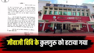 Gwalior News : Jiwaji University के कुलगुरु को हटाया गया। राज्यपाल Mangubhai Patel ने जारी किया आदेश