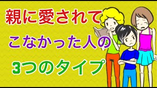 親に愛されてこなかった人の人間関係【大人の愛着障害】【回避型】【不安型】