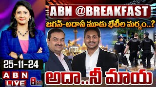 జగన్-అదానీ మూడు భేటీల మర్మం..? అదా..నీ మాయ | YS Jagan Adani Scam | ABN @ Breakfast