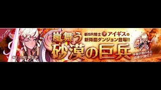 フィンクロ|Finger Knights X|新SR降臨-『嵐舞う砂漠の巨兵』-アイギス - [S+]use ミネルバ  team teaching