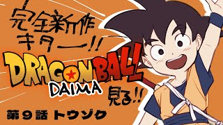 【同時視聴】魔師弟のオタクと見るドラゴンボール新作　第9話「トウゾク」【ドラゴンボールDAIMA】