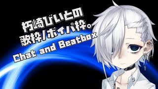 【beatbox系Vtuber】雑談配信#49 歌枠兼ボイパ枠 Chat and Beatbox【朽崎びいと】