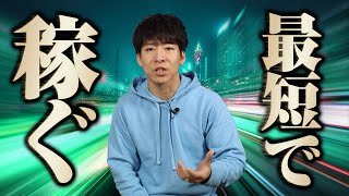 「早く稼ぐ人」と「なかなか稼げない人」の違いとは？