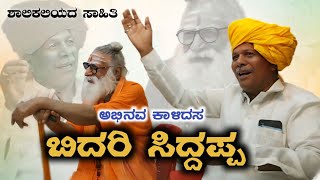 siddappa bidari | ಸಿದ್ದಪ್ಪ ಬಿದರಿ |ಆಶು ಕವಿ ಬಿದರಿ ಸಿದ್ದಪ್ಪ| ಶಿವಕುಮಾರ್ ತಾತನವರು| Dr thata kdhl|