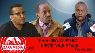 #Zaramedia - እዋናዊ ጉዳይ ትግራይ - ''ኩሓሎ መሲለን ሞንቆሮ'' -02-08-2024