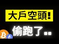 比特幣大戶空頭偷跑了，接下來的波動會很大! ETH 2811很關鍵..