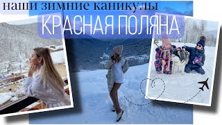 НЕОЖИДАННЫЕ КАНИКУЛЫ 🚂 🤩 ПУТЕШЕСТВИЕ - МЕЧТА 💭 КРАСНАЯ ПОЛЯНА СОЧИ ⛷ ОБЗОР КУРОРТОВ, АПАРТАМЕНТЫ