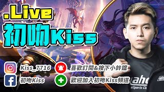 初吻KissLive【傳說對決】新一季巔峰賽開爬！１２００分會不會超級難打？