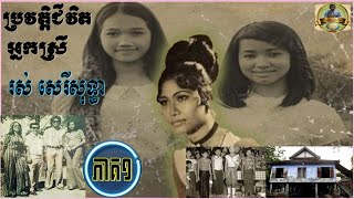 រឿងប្រវត្តិជីវិតអ្នកស្រីរស់ សេរីសុទ្ធា|ភាគ១|ចំរៀងខ្មែរ|History,khmer Singer Ms,Ros Sereysothea Part1