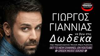 Γιώργος Γιαννιάς - Να Βγω Στις Δώδεκα - Official Music Releases