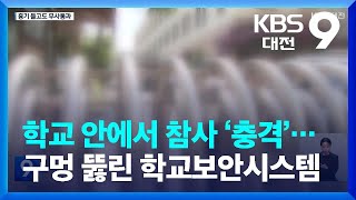 학교 안에서 참사 ‘충격’…구멍 뚫린 학교보안시스템 / KBS  2023.08.04.