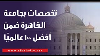 6 تخصصات بجامعة القاهرة ضمن أفضل 100 عالميًا.. د. محمد هيبة يكشف مفاجأة سارة