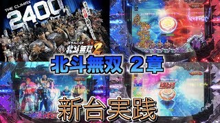 ケンのパチスロ日記【北斗無双 ２章】【新台】