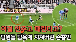 손흥민 팀원들 탐욕에 지치다.. 현 토트넘 문제점 파악 완료 [토트넘VS 뉴캐슬] 직캠 하이라이트