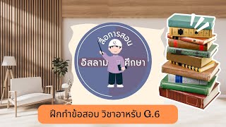 EP 1 ฝึกทำข้อสอบวิชาภาษาอาหรับ  ข้อ 1- 4  (G.6 )