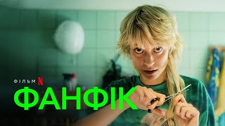 Фанфік | Офіційний український трейлер | Netflix