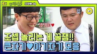 [#모아봤zip] 자비 따위는 없는 방송쟁이 큰자기 ♥ 아기자기 깨알 티키타카 꿀잼 HONEY 잼잼 모음.ZIP | #유퀴즈온더블럭 | #Diggle