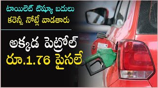 అక్కడ పెట్రోల్ రూ.1.76 |Chepest petrol price|Petrol Diesel Making |Facts About Petrol | Petrol Rates