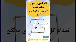 فرمول‌های طلایی احتمال تاس و سکه جایگشت و ترکیب اصل جمع و ضرب #دانش_تابان @Daneshtaban آموزش ریاضی