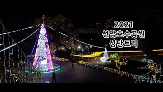 2021 선암호수공원 성탄트리 영상스케치