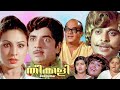 Malayalam entertainer movie | Theekali | Premnazir | Jayabarathi | K.P.Ummer others