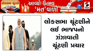 Lok Sabha Election | લોકસભા ચૂંટણીને લઈ ભાજપનો ઝંઝાવાતી ચૂંટણી પ્રચાર | PM Modi | Gujarat