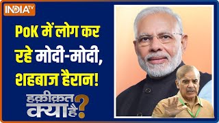 Haqiqat Kya Hai: PoK के लोग कर रहे मोदी सरकार की मांग ? | India Vs Pakistan | PM Modi | Hindi News