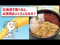 【2ch面白いスレ】松屋とすき家のいくら丼を比較した結果ｗｗｗｗｗ【グルメ料理】