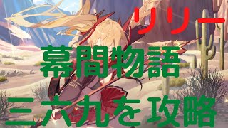 【プラエデ】幕間物語・リリー・３６９幕攻略【レッド：プライドオブエデン】