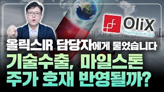 올해도 매출 증가 기대되는 바이오 '이 기업', IR 담당자와 직접 통화해봤습니다 [바이오 기업 수업]