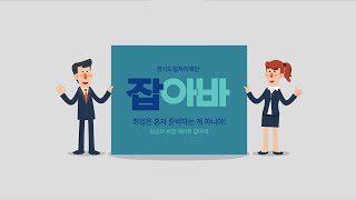 [일러스트+자막모션] 경기도 일자리재단잡아바 홍보영상