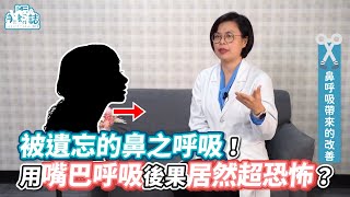 被遺忘的鼻之呼吸！用嘴巴呼吸後果居然超恐怖？《VS MEDIA》