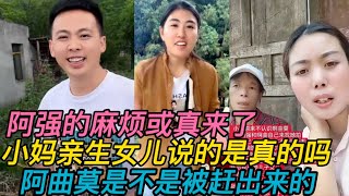 阿强麻烦或真来了，小妈女儿说的是真的吗，阿曲莫是被赶出来的吗【猎场大叔】