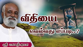 விதியை வெல்வது எப்படி..? - Sri Bagavath ஐயா