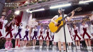 結 -ゆい-/miwa×乃木坂46