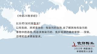 2022年佛歡喜日、孝親報恩大法會（線上直播）