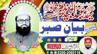 خطیب العصر حضرت مولانا علامہ سید عبدالمجید ندیم شاہ صاحب رحمہ موضوع صبر کی تلقین